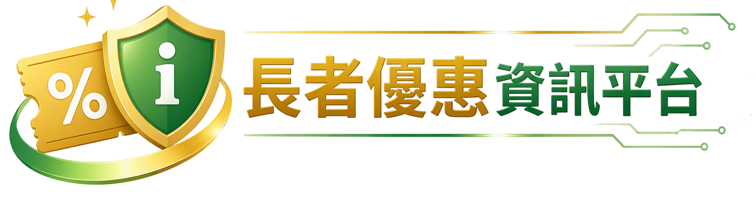 長者優惠資訊平台