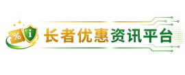 长者优惠资讯平台