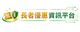 長者優惠資訊平台
