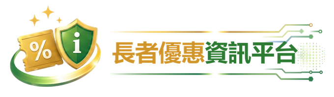 長者優惠資訊平台