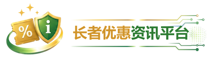 长者优惠资讯平台